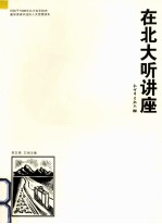 在北大听讲座  第21辑