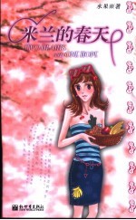 米兰的<em>春天</em>