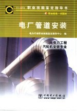 电厂管道<em>安装</em>  11-073  职业标准·试题库  电力工程  <em>汽<em>轮机</em></em><em>安装</em>专业