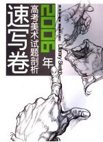 2006年高考美术试题剖析  速写卷