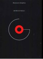 奥村昭夫的平面<em>设计</em>