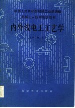 机械<em>工人</em><em>技术</em>培训<em>教材</em>  内外线电工工艺学  中级本