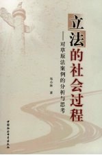 立法的社会过程  对草原法案例的分析与思考