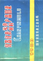 仪器仪表元件、材料产品目录