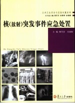 核  放射  突发事件<em>应急</em><em>处置</em>