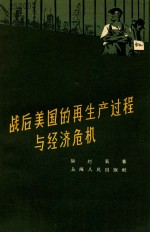 战后美国<em>的</em><em>再生</em>产过程与经济危机