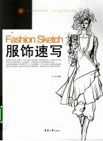 服饰速写