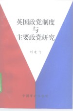 英国政党制度与主要政党研究