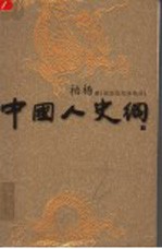 中国人史纲  插图版<em>柏杨</em>精品  下