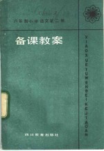 六年制小学  语文  第2册  《<em>备课</em>教案》