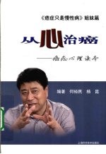 从心治癌  癌症心理读本