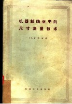 机器制造业中的尺寸测量技术