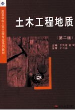 土木工程地质  第2版