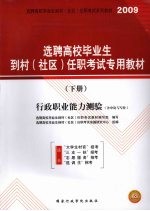 选聘高校毕业生到村（社区）任职考试专用教材  行政职业能力测验（含申论<em>与</em>写作）（下册）