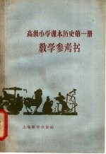 高级小学课本历史第<em>1</em>册<em>教学</em><em>参<em>考书</em></em>