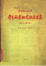 哈尔滨工业大学  学生科学<em>研究</em>报告选集  电工部分