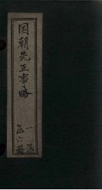 国朝<em>先</em>正事略  卷<em>4</em>-5