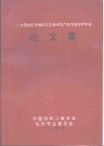 93全国细旦纤维的工艺技术及产品开发学术年会  论文集