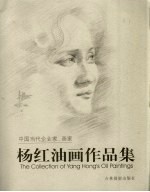 <em>杨红</em>油画作品集