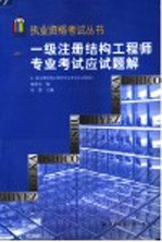 一级注册结构<em>工程</em>师专业考试应试题解