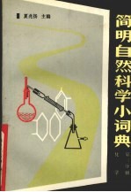 简明自然<em>科学</em><em>小</em>词典  <em>第</em>3<em>分册</em>  化学