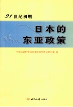 21世纪初期<em>日本</em>的东亚政策