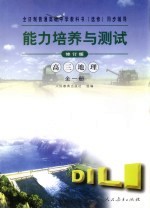 <em>能力</em><em>培养</em>与测试  修订版  高三地理