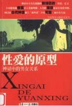<em>性爱</em>的原型：神话中的男女关系
