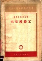 工人技术学校教学用书  电机绕线工