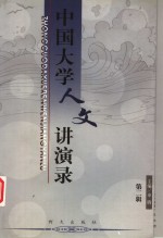 中国<em>大学</em><em>人文</em>讲演录  第2辑