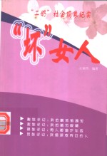 “坏”女人  “二奶”社会现象纪实