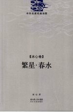 繁心·春水  <em>冰心</em>诗精编