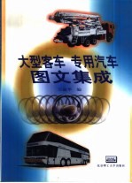 大型客车  专用汽车图文集成