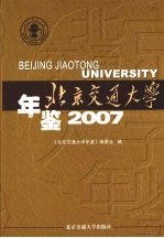 北京交通大学年鉴  2007
