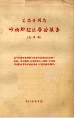 <em>艾<em>思奇</em></em>同志唯物辩证法启发报告  记录稿