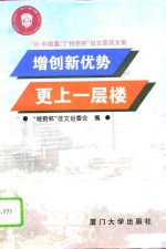 增创新优势  更上一层楼  ’95中国厦门“特贸杯”<em>征文</em>获奖文集