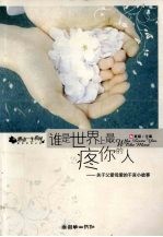 谁是世界上最疼你的人  关于父爱母爱的千言小故事