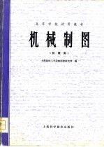 机械<em>制图</em>  机械类