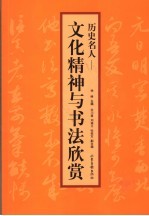 历代名人  <em>文化</em><em>精神</em><em>与</em>书法欣赏