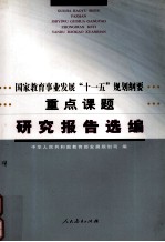 国家教育事业发展“十一五”规划纲要<em>重点</em><em>课题</em><em><em>研究</em><em>报告</em></em>选编