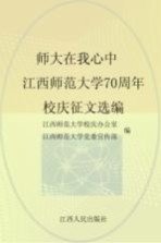 师大在我心中  江西师范<em>大学</em>70周年校庆征文选编