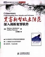 黑客新型攻击防范  深入剖析犯罪<em>软件</em>