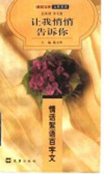 让我悄悄告诉你  情话絮语百字文