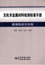 无机非金属材料检测标准手册  玻璃陶瓷石材卷