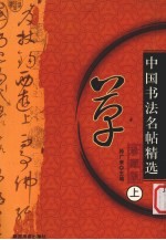 中国书法名帖精选  珍藏版  上  草