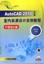 AutoCAD 2010室内装潢设计实例教程  户型设计篇  中文版