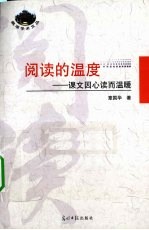 阅读的温度  课文因心读而温暖