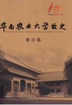 华南农业大学校史.  第2卷