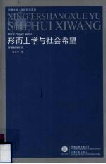 形而上学与社会希望  罗蒂哲学研究