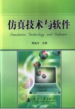 仿真<em>技术</em>与<em>软件</em>